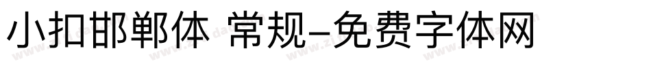 小扣邯郸体 常规字体转换